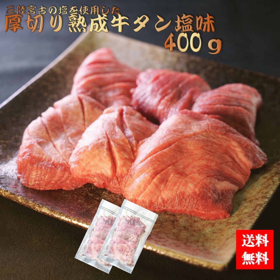 三陸宮古の塩を使用した厚切り熟成牛タン塩味 400ｇ