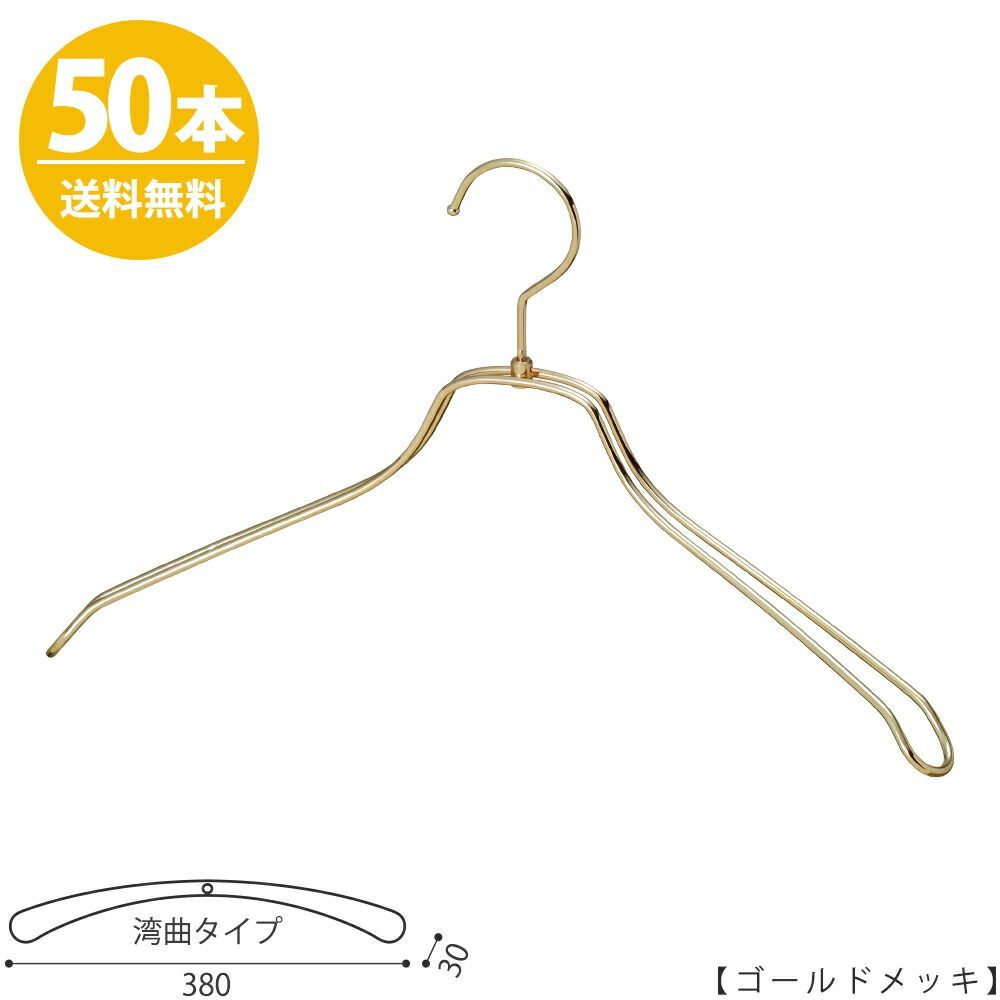 ハンガー ジャケット・スーツ・コート用 /TSW-1468R-BN-38 W380mm ゴールド/50本 レディース用 すべらない プロ仕様 おしゃれ 収納 ハンガーのタヤ
