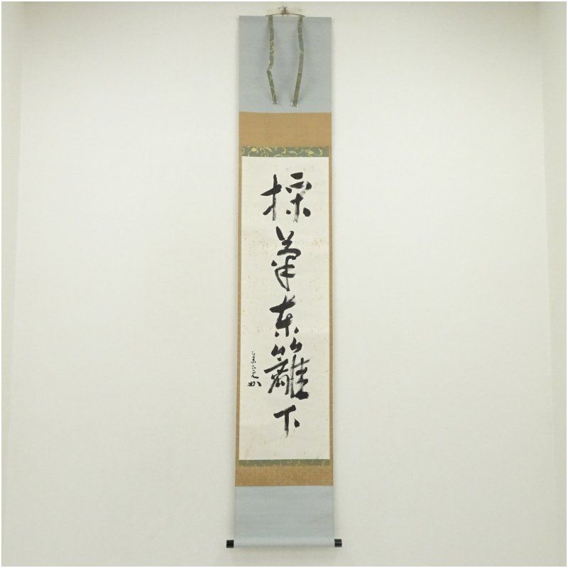 堀内家十二代 兼中斎 宗完 筆 採菊東籬下 一行書 肉筆紙本掛軸 保護箱 掛け軸 床の間 書 おしゃれ 絵画 表具 芸術 茶道 年中掛け インテリア 茶掛 掛物 和室 9月 10月 11月 秋