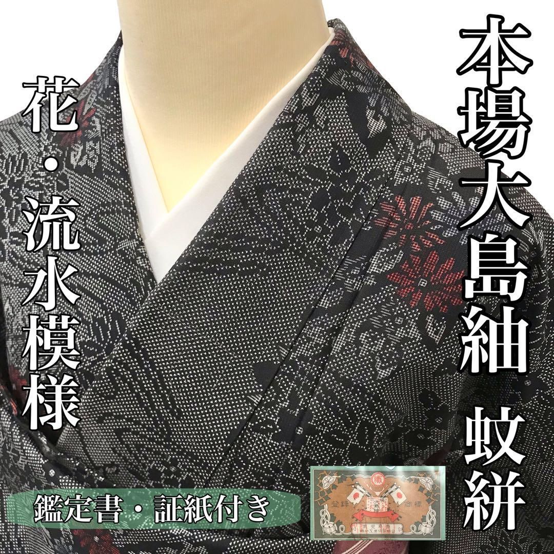 紬]本場大島紬 美品 正絹 白黒 蚊絣 花 流水 鑑定書 証紙 袷