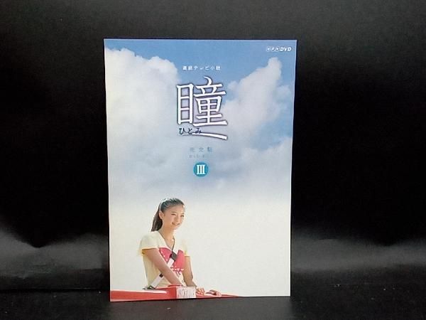 DVD 瞳 完全版 DVD-BOX Ⅲ - メルカリ