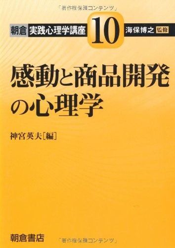 送料無料，低価 感動と商品開発の心理学 (朝倉実践心理学講座) その他