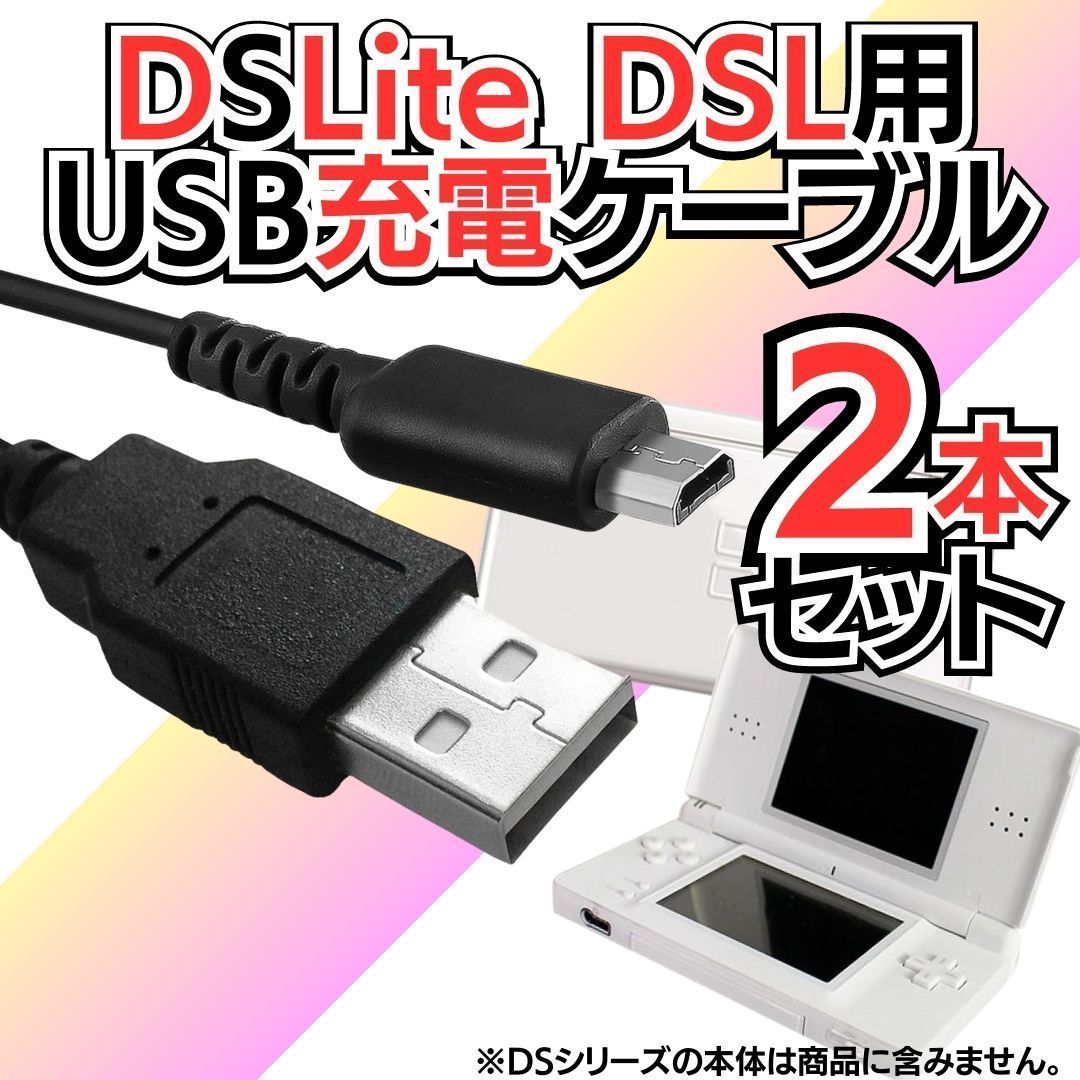 き 2本セット 充電コード 3DS 2DS DSi DSLite USB コード Nintendo