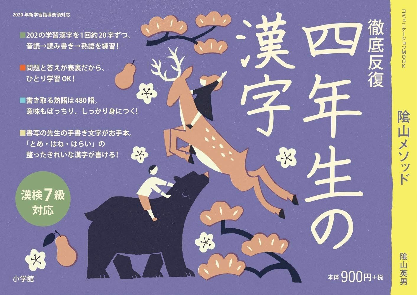 徹底反復 四年生の漢字 コミュニケーションMOOK