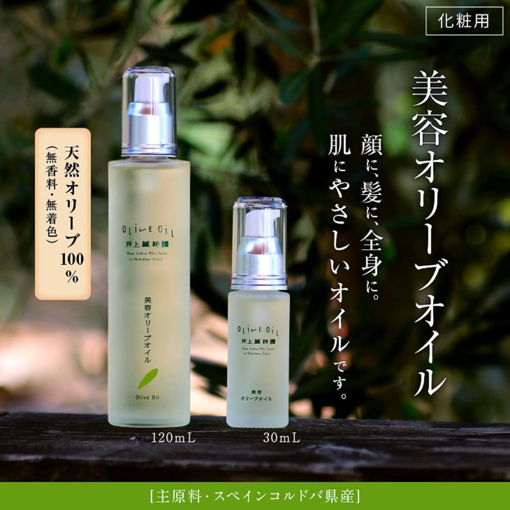 大特価】井上誠耕園 美容オリーブオイル 30ml 美容オイル 顔