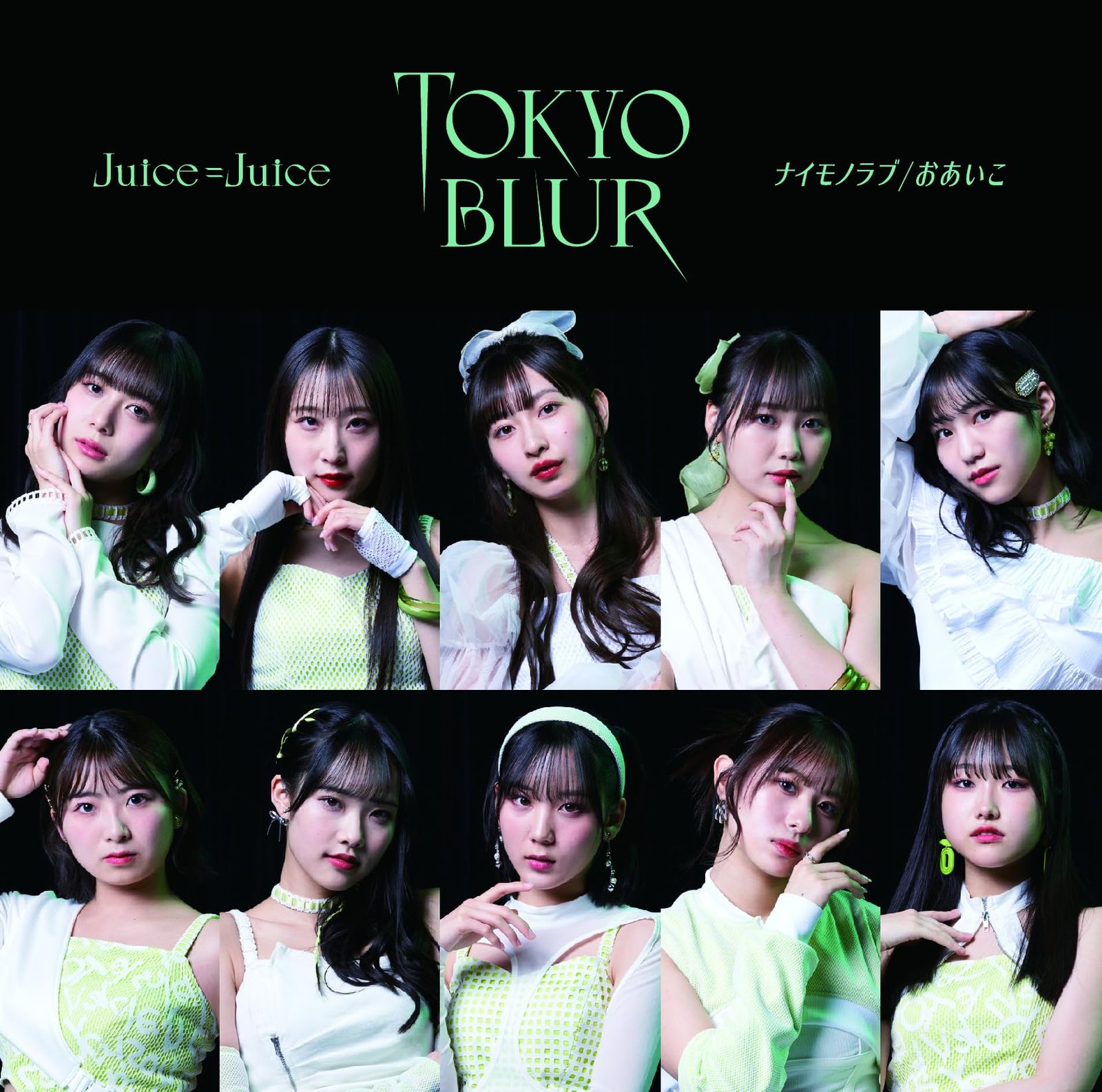 【新品未開封】トウキョウ・ブラー／ナイモノラブ／おあいこ　初回生産限定盤 SP Juice=Juice 形式: CD