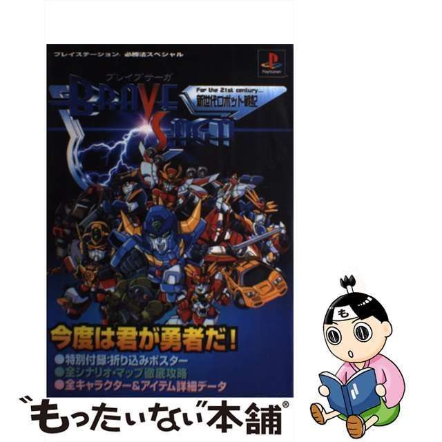 中古】 新世代ロボット戦記ブレイブサーガ （プレイステーション必勝法スペシャル） / 勁文社 / 勁文社 - メルカリ