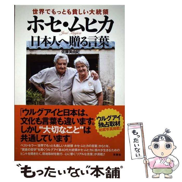 【中古】 世界でもっとも貧しい大統領ホセ・ムヒカ日本人へ贈る言葉/双葉社/ホセ・ムヒカ Amazon.co.jp: 世界でもっとも貧しい大統領 ホセ・ムヒカの言葉