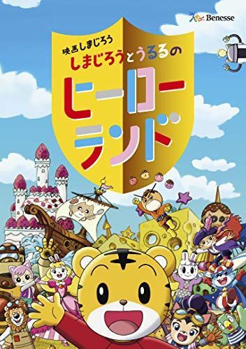 【】映画しまじろう『しまじろうとうるるのヒーローランド』 [DVD]