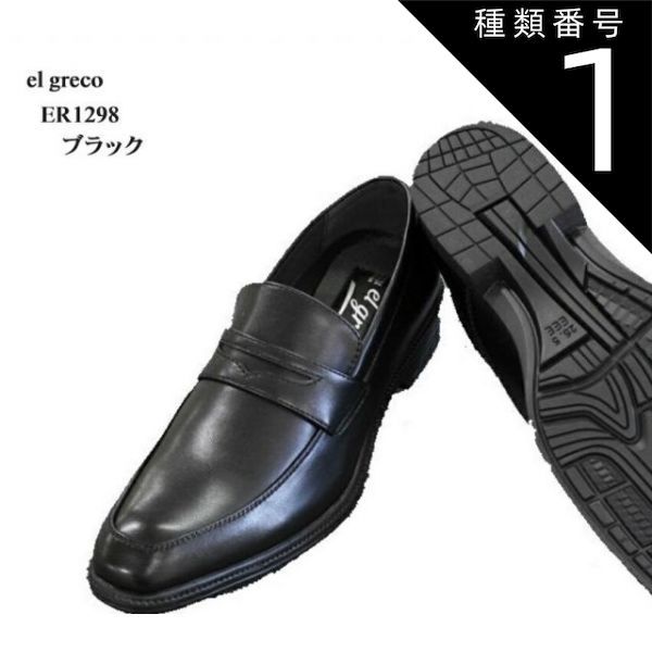 種類1:ブラック/24.5cm el greco ER1298 メンズ ドレストラッドビジネスシューズ 軽量設計 スリッポンローファー 撥水加工 抗菌防臭加工 ふわふわインソール  冠婚葬祭にも最適