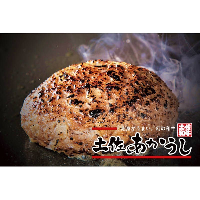 土佐あかうしハンバーグ 150g×5
