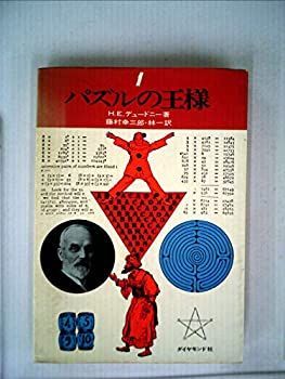 【中古】パズルの王様〈1〉 (1974年)