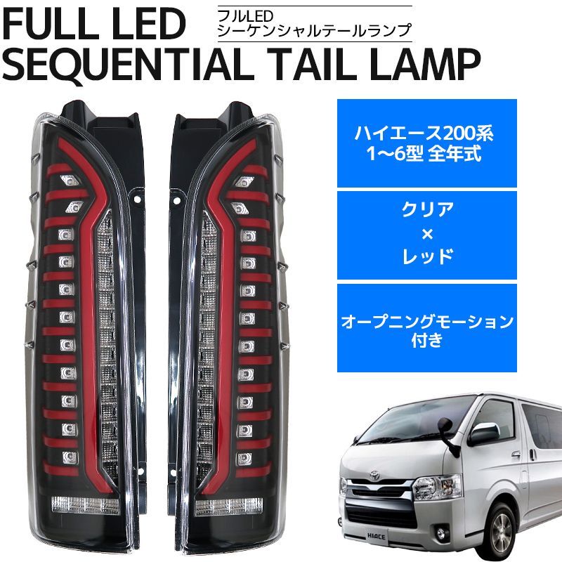 ハイエース200系 テールランプ ファイバーテールルック インナーバーライト内蔵 | ZERO HOUSEハイエース レジアスエース 200系