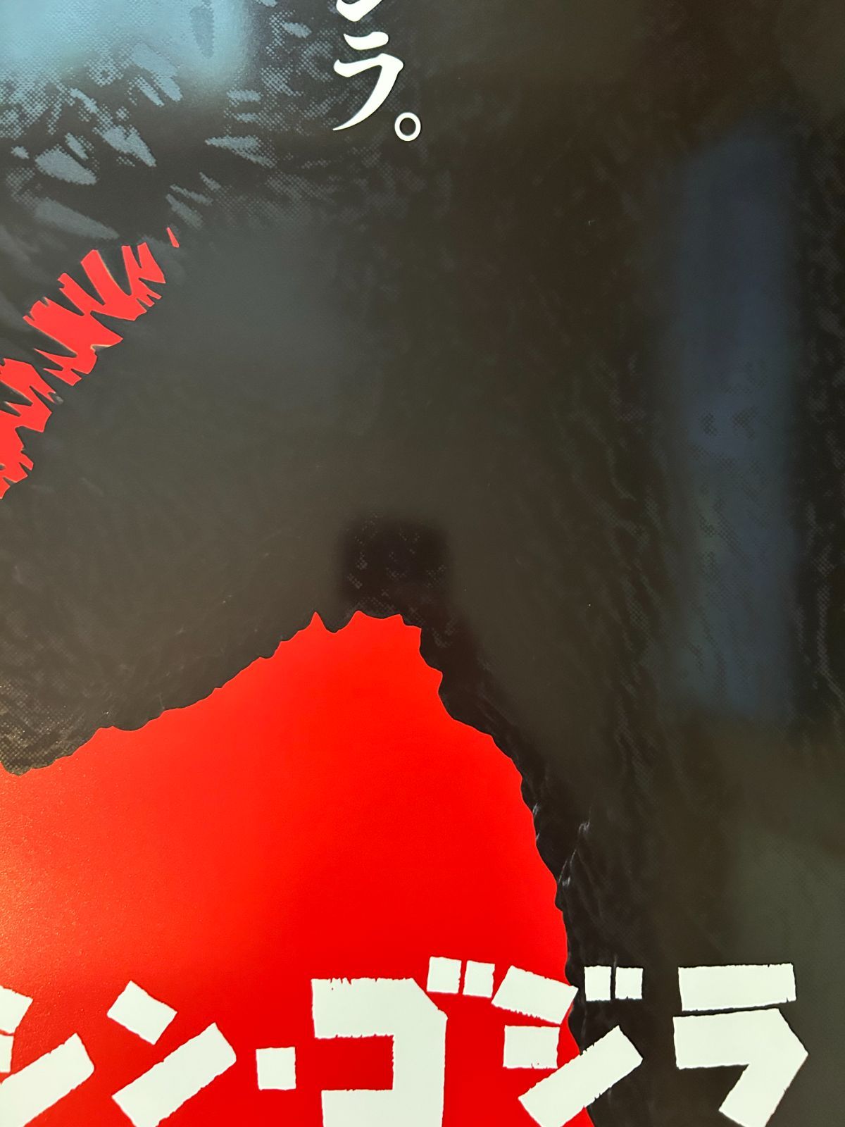 超激レア大判【B1判（両面）印刷 国内劇場用ポスター】 シン
