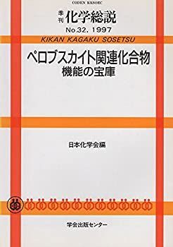 【中古-非常に良い】 ペロブスカイト関連化合物 機能の宝庫 (季刊化学総説 (No.32))