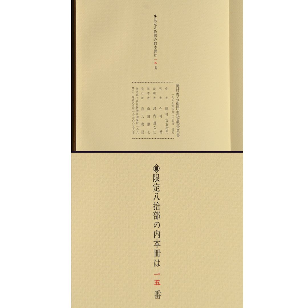 岡村吉右衛門「型染蔵書票集」直筆サイン入 限定80部 書票39葉 a0037 - メルカリ