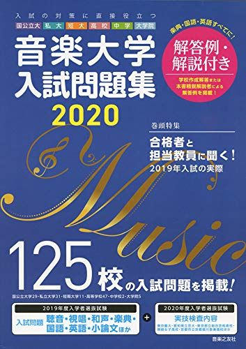音楽大学・入試問題集 2020 国公立大・私大・短大・高校・中学・大学院 