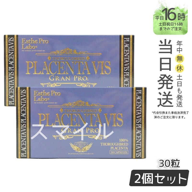 国内正規品2個セット】 エステプロラボ プラセンタ ヴィス グランプロ 