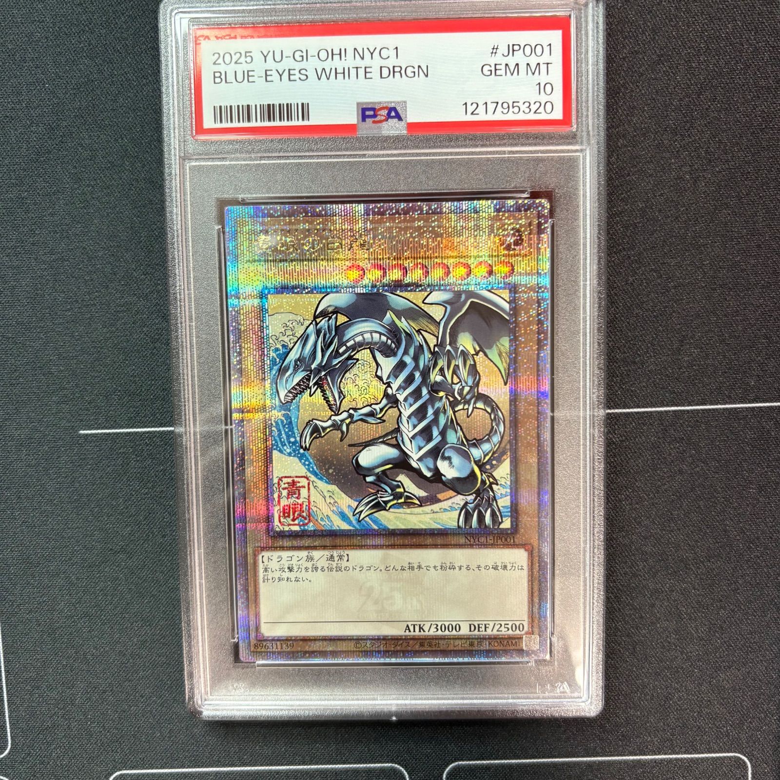 青眼の白龍 浮世絵 PSA10 【公式通販】
