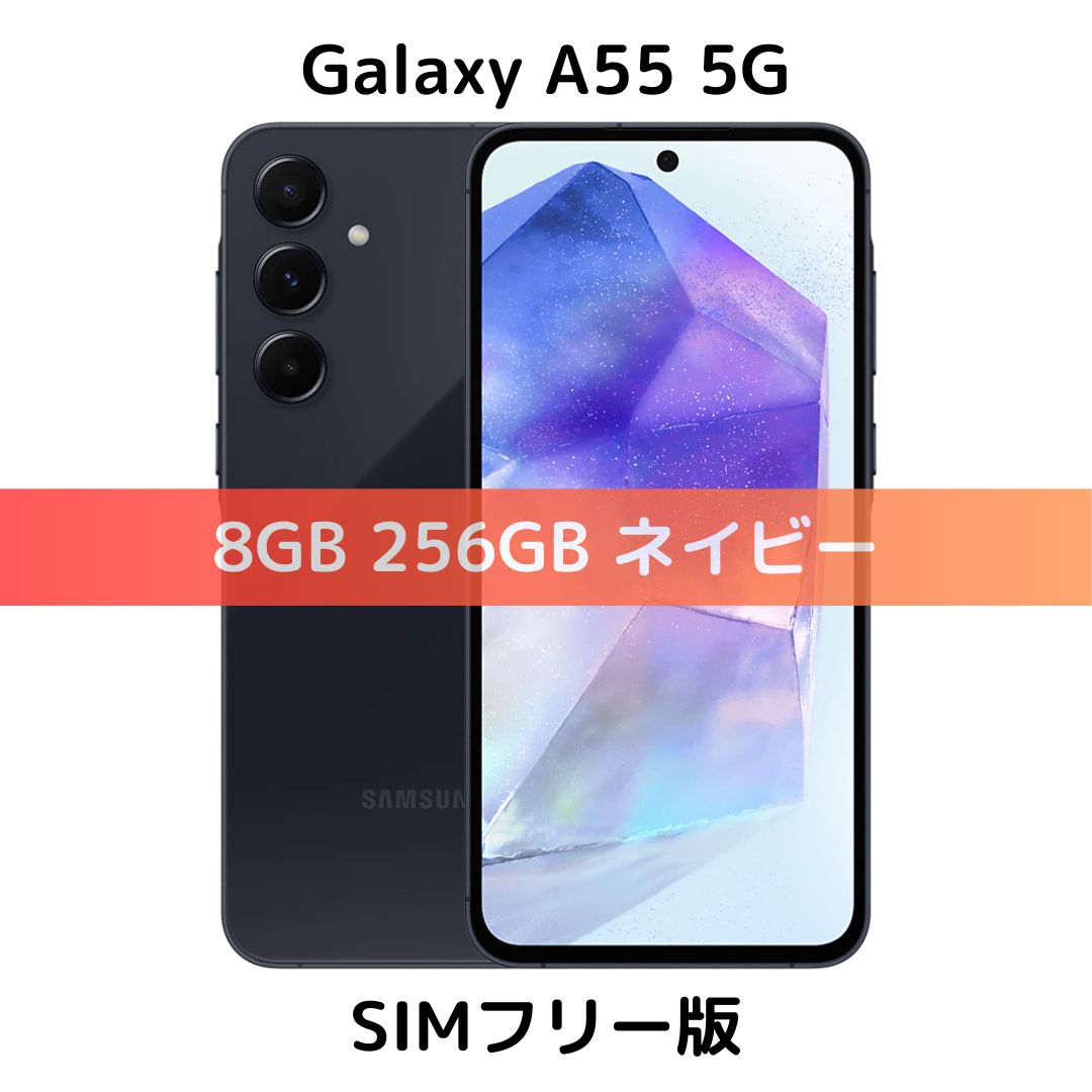 【SIMフリー】Galaxy A55 5G｜8GB｜256GB｜ネイビー｜A556E｜新品