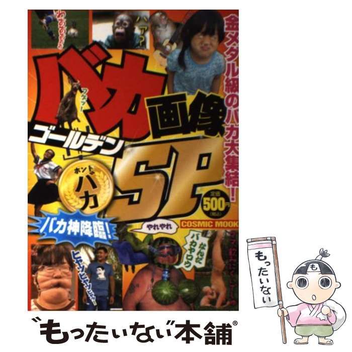 【中古】 バカ画像ゴールデンＳＰ/コスミック出版 中古】 バカ画像ゴールデンSP （COSMIC MOOK） / コスミック出版