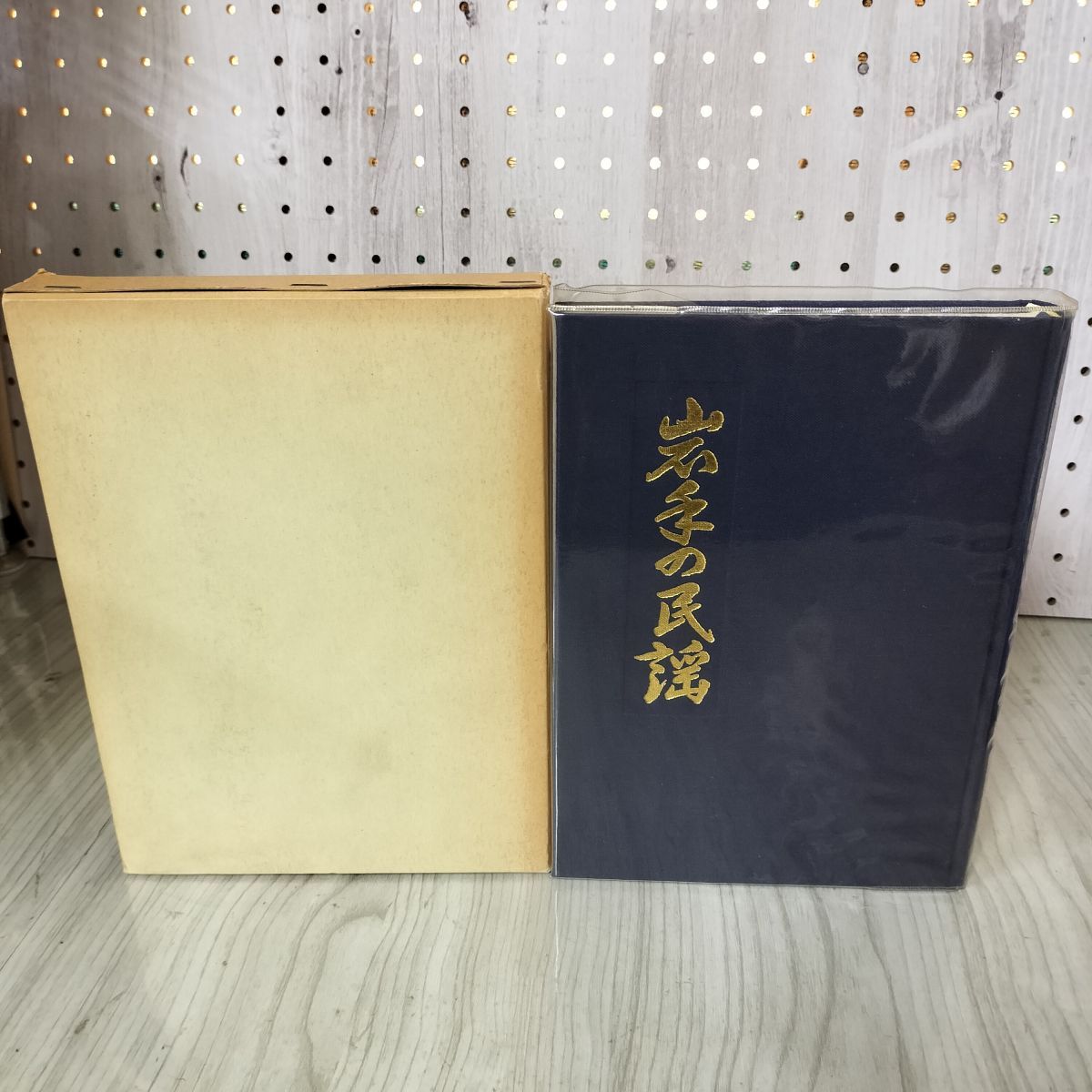 岩手の民謡 岩手県民謡協会 昭和57年4月25日 1982年 初版 函入り