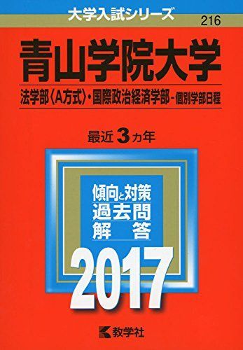 아오야마가쿠인 대학 (법학부 (방법 A), 국제정치경제학부 - 개별 교수진 일정) (2017 대학 입학 시험 시리즈) 아카모토 교샤 편집부