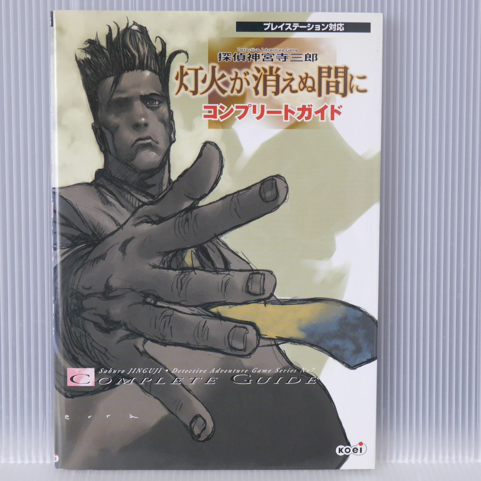 初版 絶版 探偵神宮寺三郎灯火が消えぬ間に コンプリートガイド