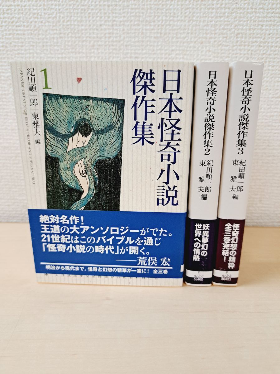 日本怪奇小説傑作集 1.2.3 紀田順一郎・東雅夫編「日本怪奇小説傑作