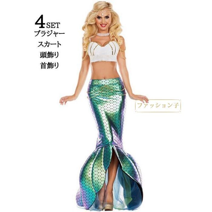 ハロウィン衣装 人魚姫 衣装 ハロウイン 仮装ドレス コスチューム 大人用ドレスドレス セパレート 人魚 スカート ロング イベント 女性用 レディース マーメイド 余興 コスプレ 大人 rAl5260