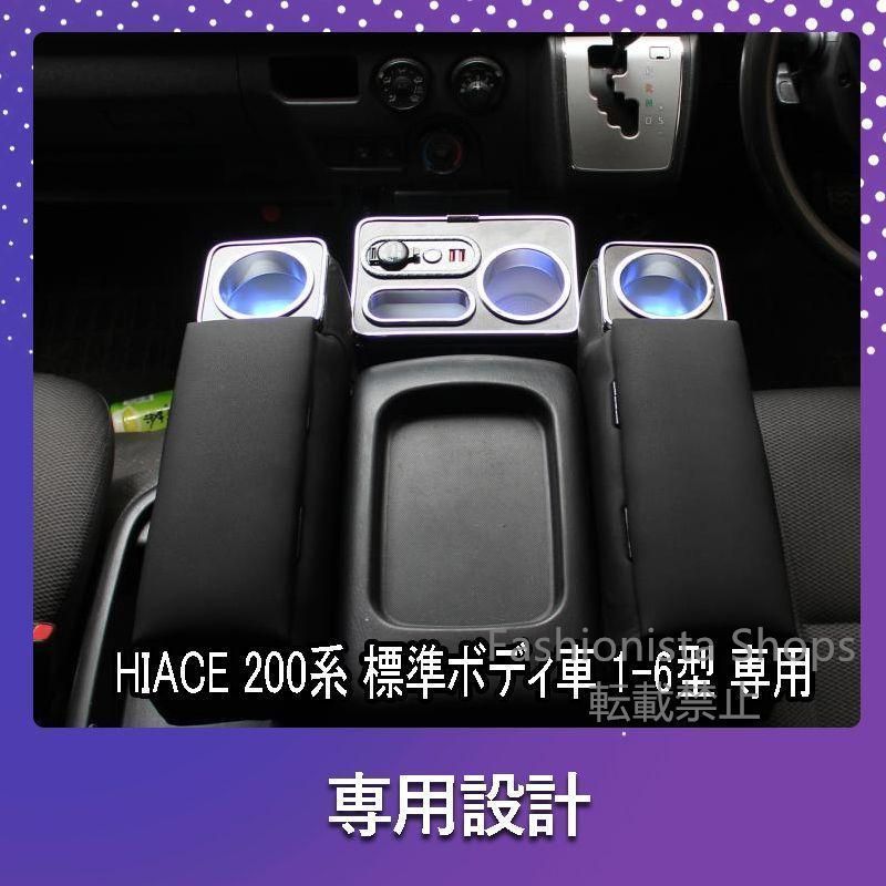 【新品未使用】ハイエース 200系 アームレスト 標準ボディ 専用 ドリンクテーブルカップホルダー 便利 パーツ 6型 ドリンクテーブル HIACE e28255xgdpcp13