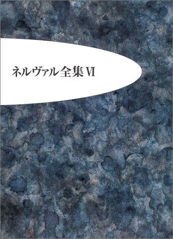 ネルヴァル全集 6 夢と狂気
