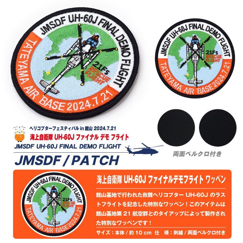 海上自衛隊 UH-60J ファイナル デモ フライト 館山航空基地