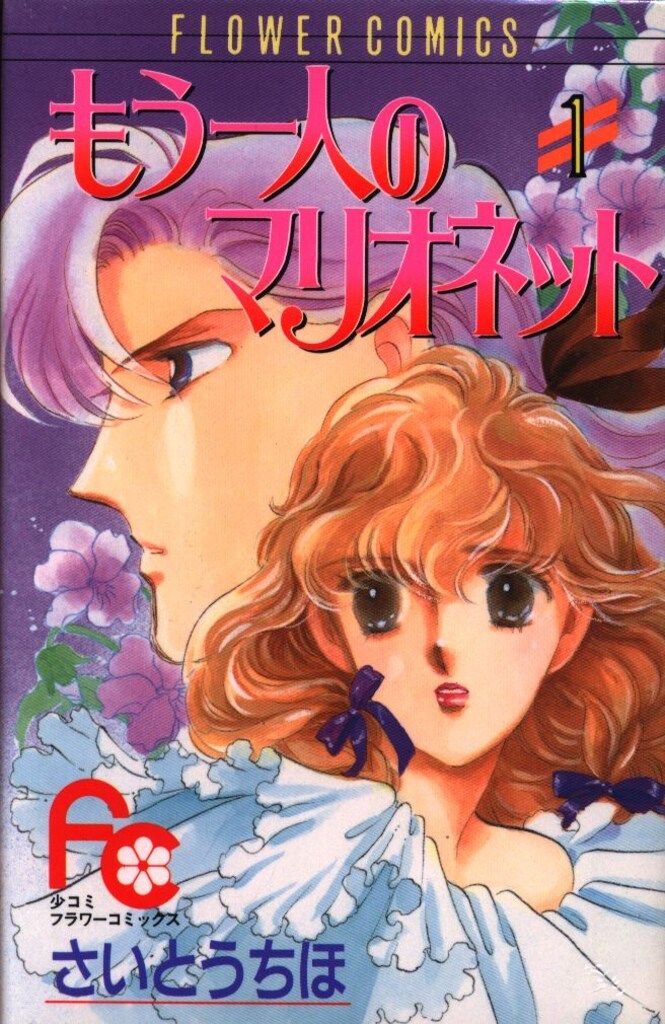 小学館 フラワーコミックス さいとうちほ もう一人のマリオ