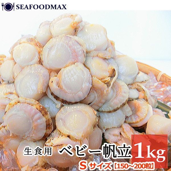ほたてページ ベビーホタテ ベビー帆立 ホタテ ほたて 帆立 ベビーほたて 1kg