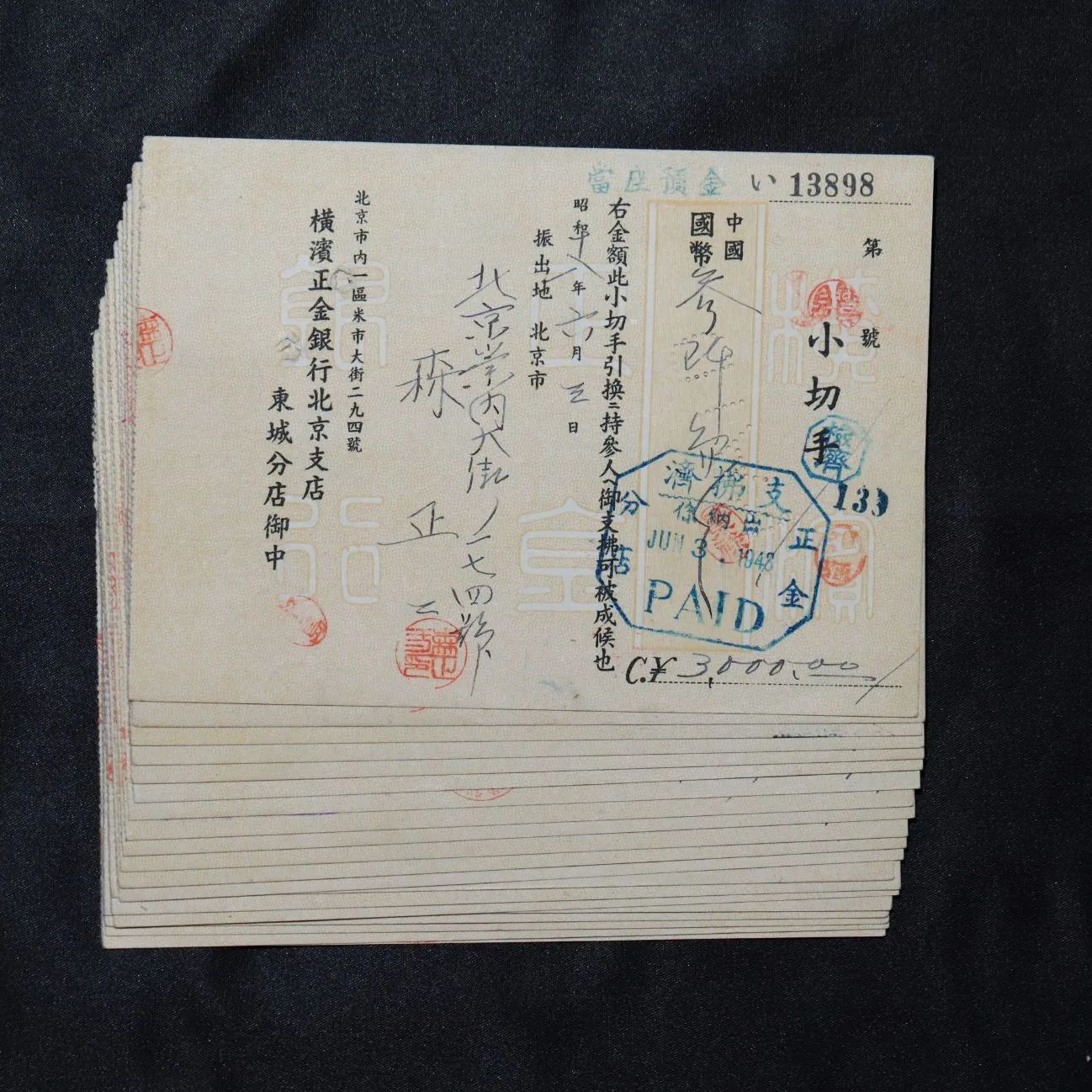 昭和 横浜正金銀行 北京支店 1943年 使用済み小切手 古紙幣 20枚組 C