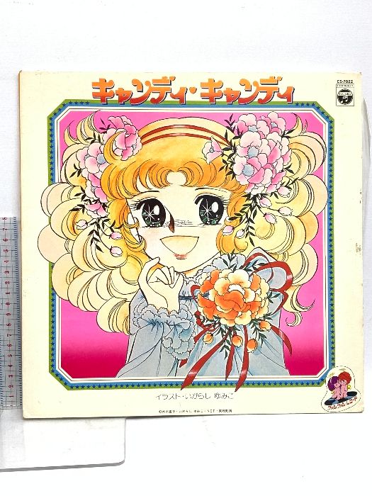 キャンディキャンディ　いがらしゆみこ　英語盤アニメ　レコード　ミニポスター付き キャンディキャンディ いがらしゆみこ 英語盤アニメ レコード