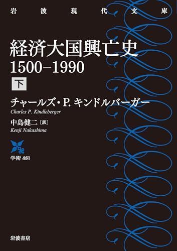 経済大国興亡史 1500－1990（下） (岩波現代文庫 学術481)／チャールズ・Ｐ．キンドルバーガー