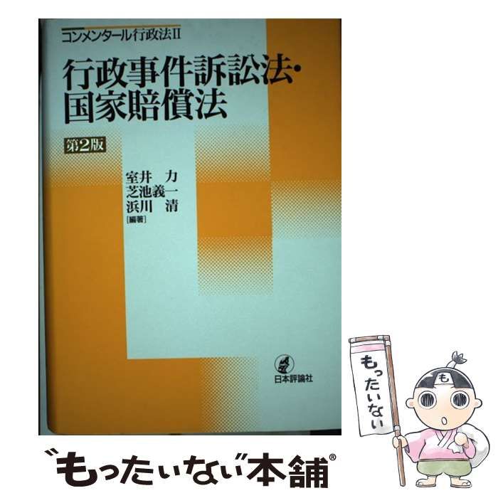 中古】 行政事件訴訟法・国家賠償法 第2版 (コンメンタール行政法 2