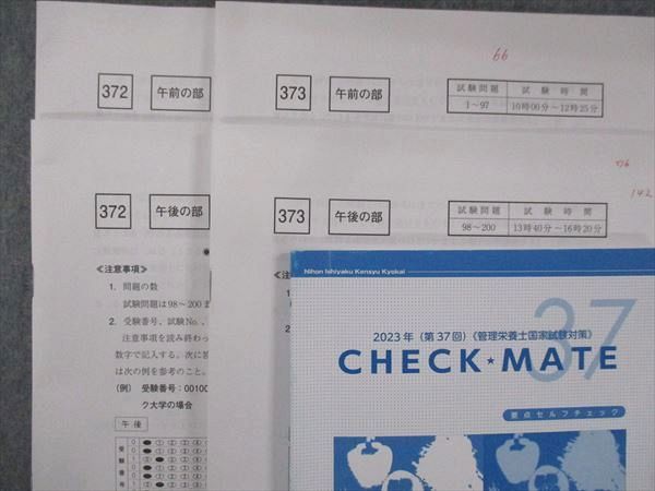 UF13-013 日本医歯薬研修協会 管理栄養士国試 全国統一模擬試験 解答解説書 要点セルフチェック 372~374 2023年目標 計8冊  53M4D - メルカリ