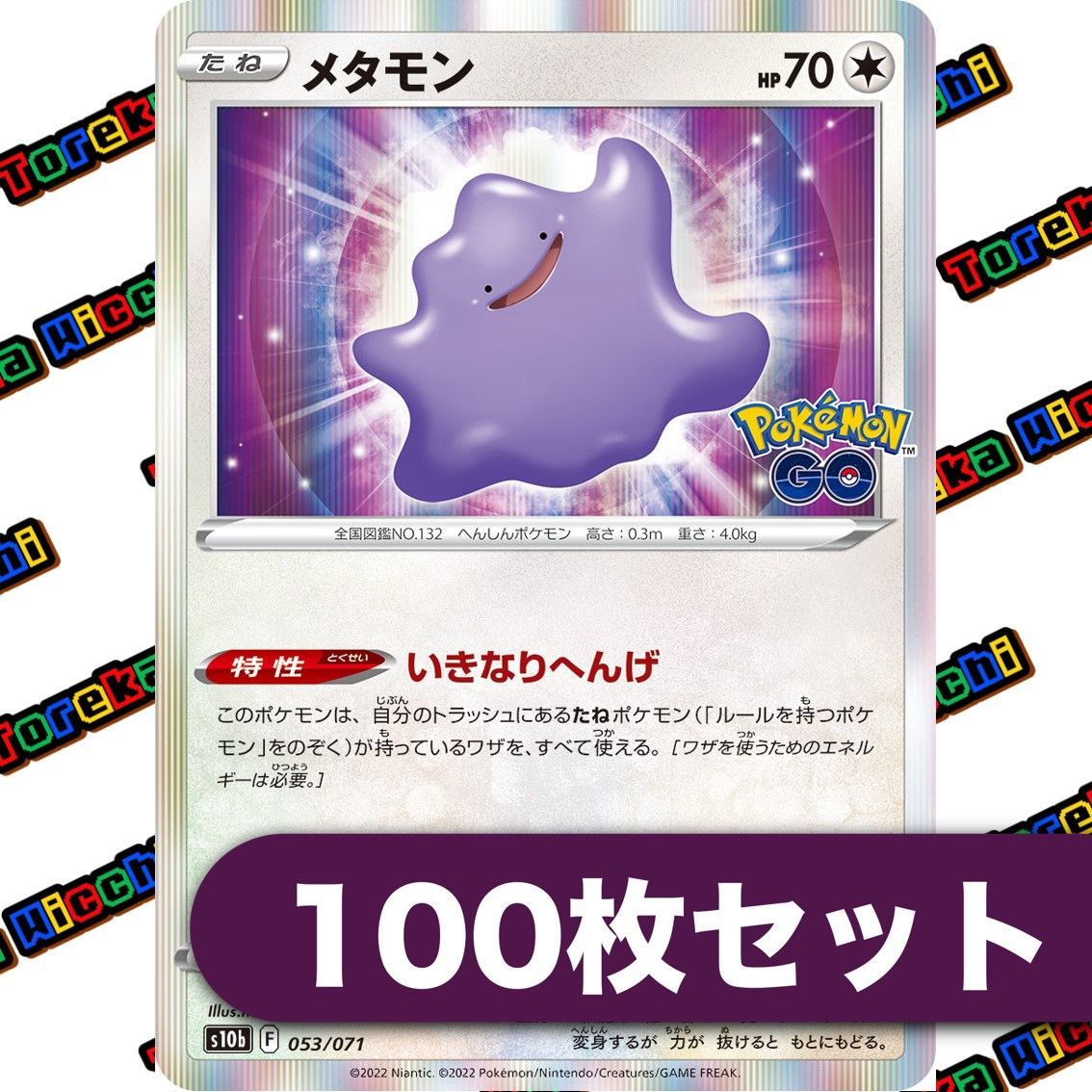ポケモンカード メタモン いきなりへんげ s10b R Pokemon GO 約100枚