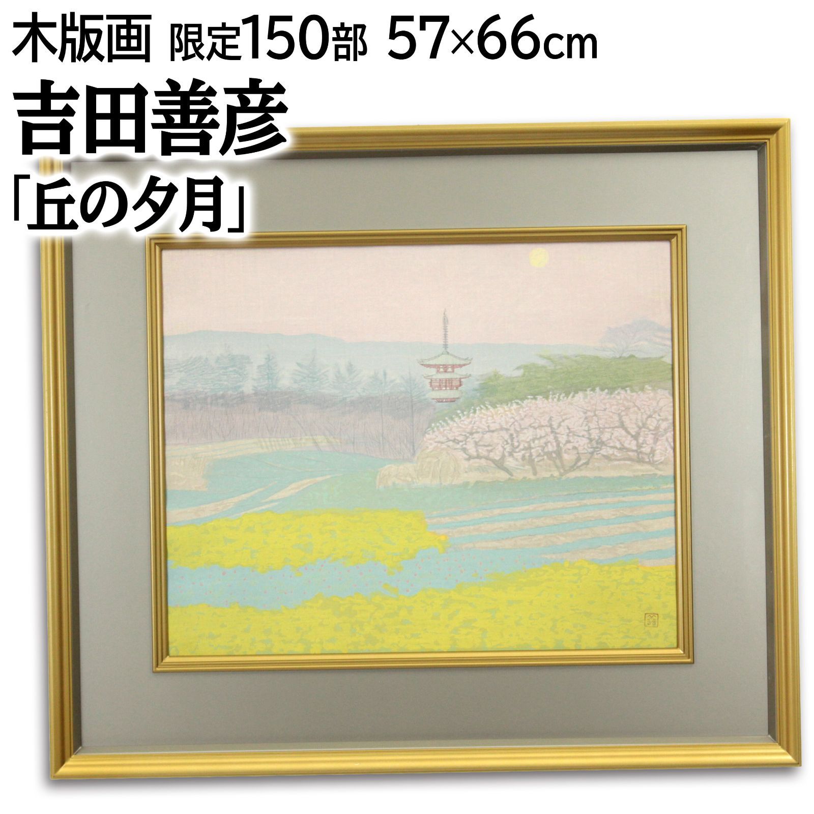 吉田善彦 「丘の夕月」 木版画 絵画 - メルカリ