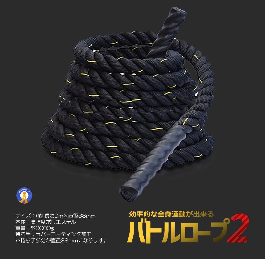 新品 バトルロープ 50mm×9m アンカーストラップ付 筋トレ用 高耐久