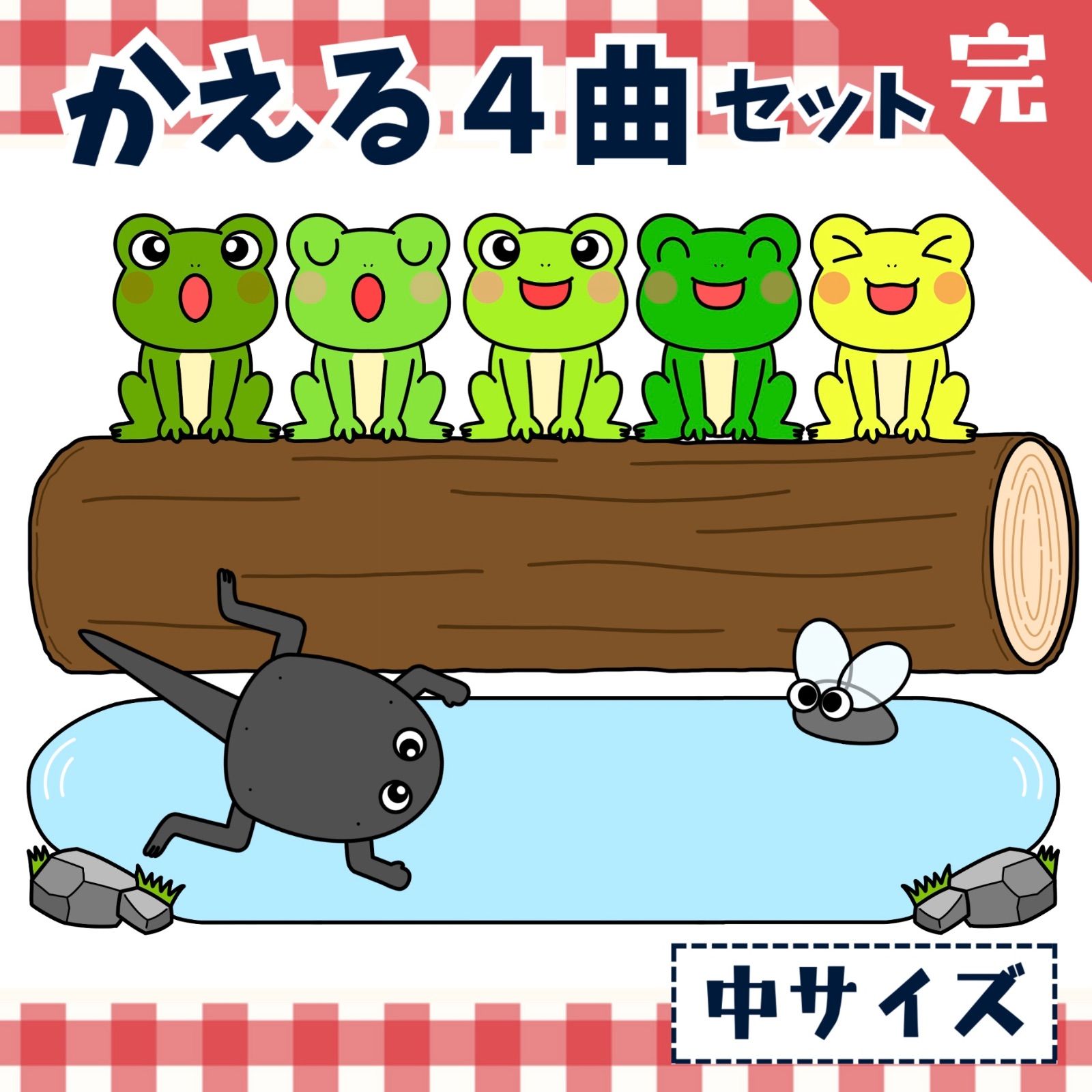 おたまじゃくしページ パネルシアター「かえる4曲セット【中サイズ・完成品】（合唱