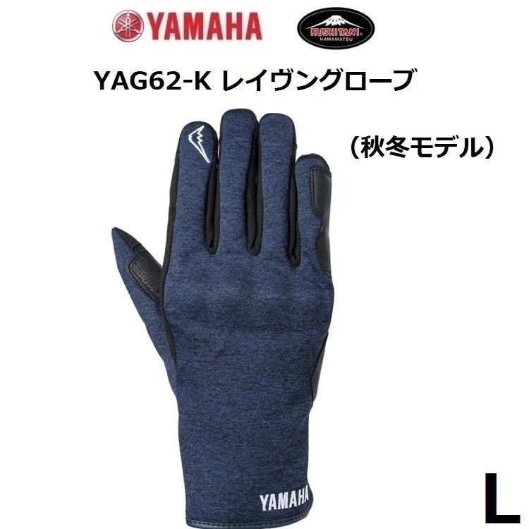 ヤマハ×クシタニ YAG62-K レイヴングローブ ブルー Lサイズ 防風透湿フィルム 秋冬モデル