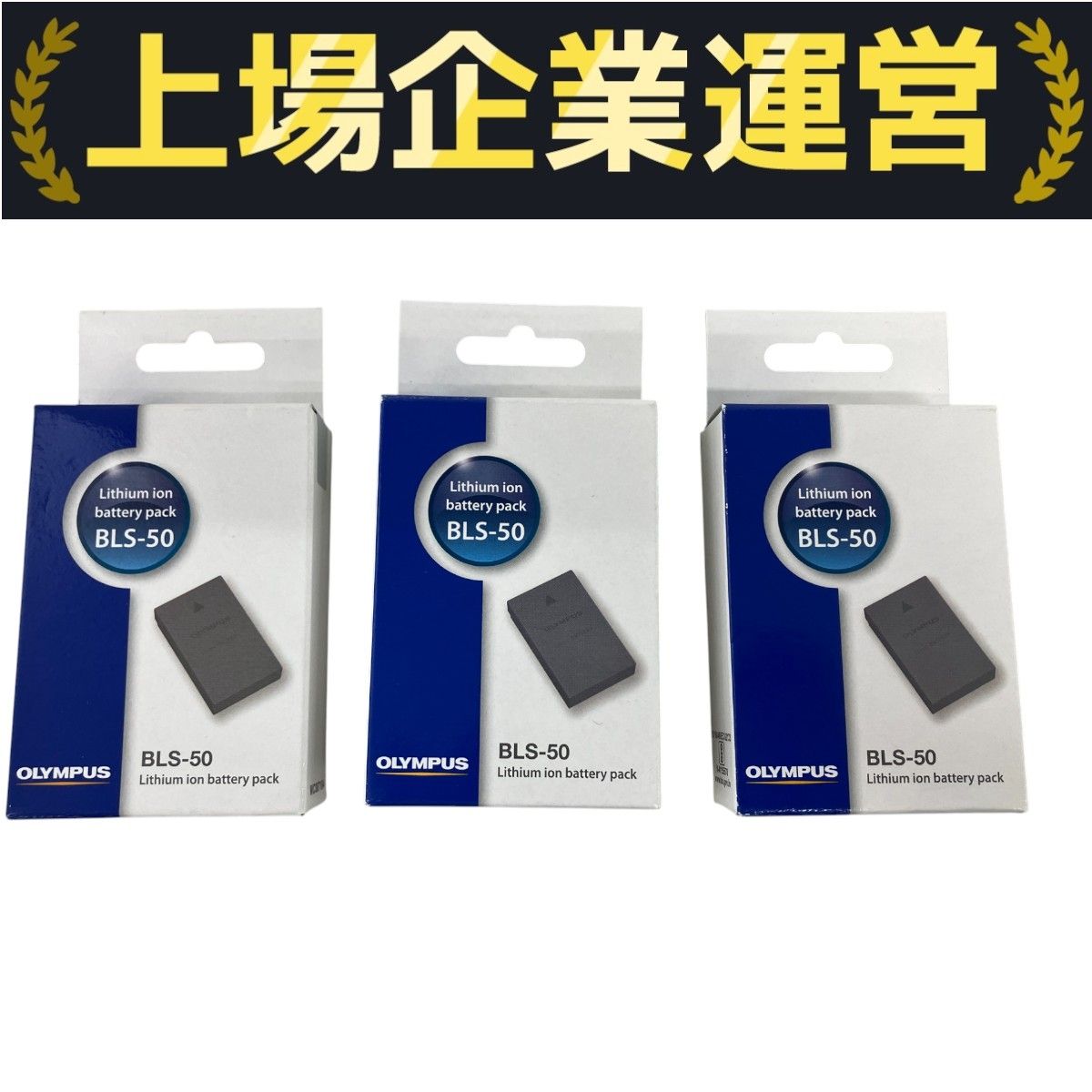OLYMPUS BLS-50 純正バッテリー 未開封×2点 開封×1点 合計3点 ♥ K10351279