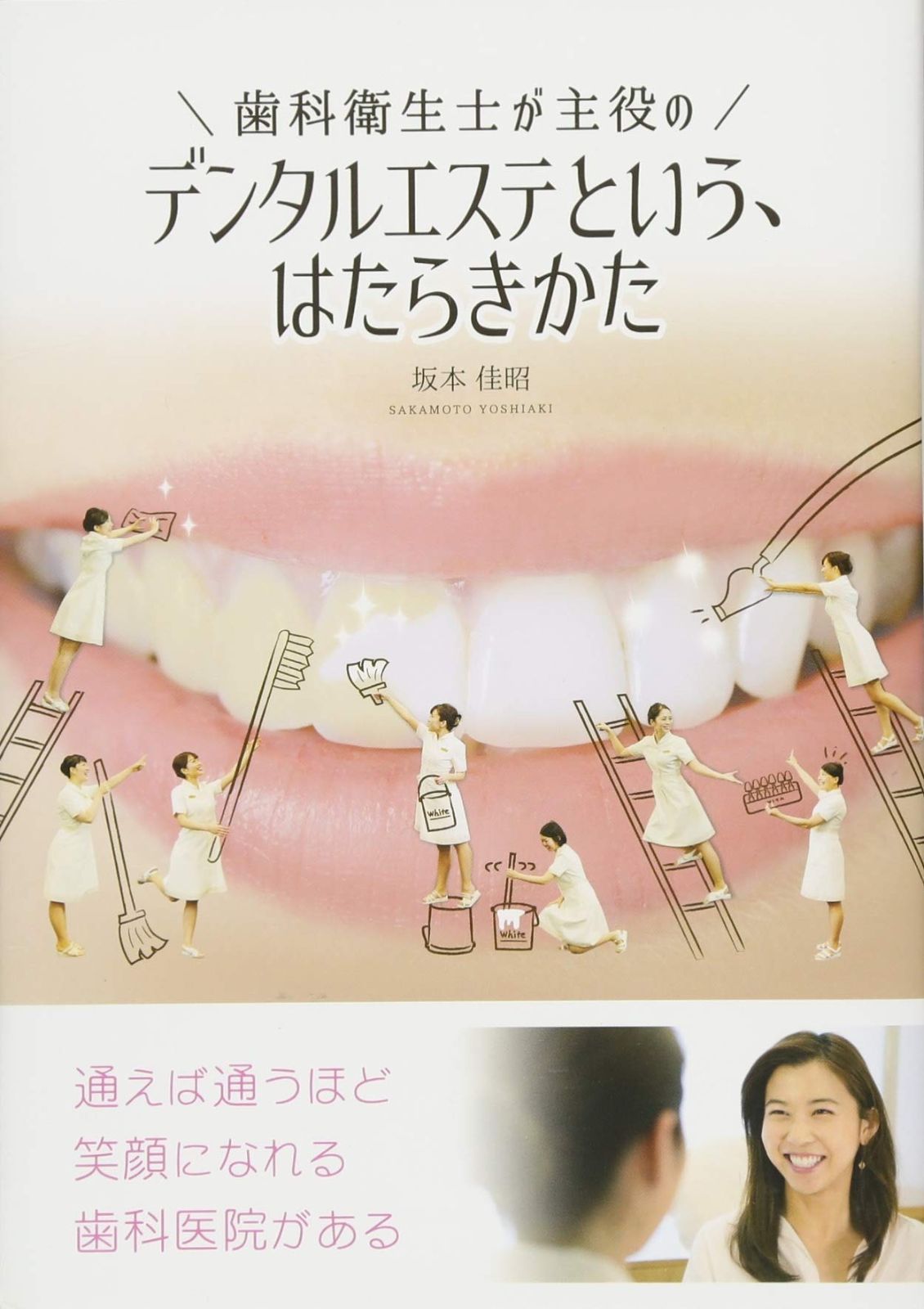 本 歯科衛生士が主役のデンタルエステという、はたらきかた