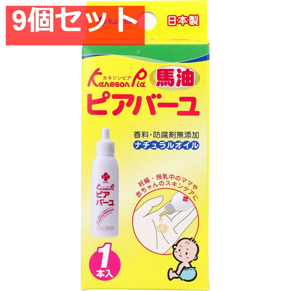 カネソン ピアバーユ 25mL 9個セット