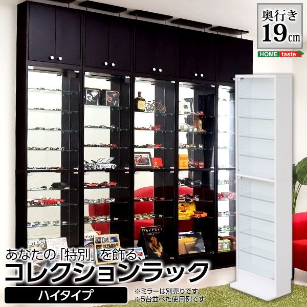 コレクションラック -Luke-ルーク 浅型ハイタイプ 2801