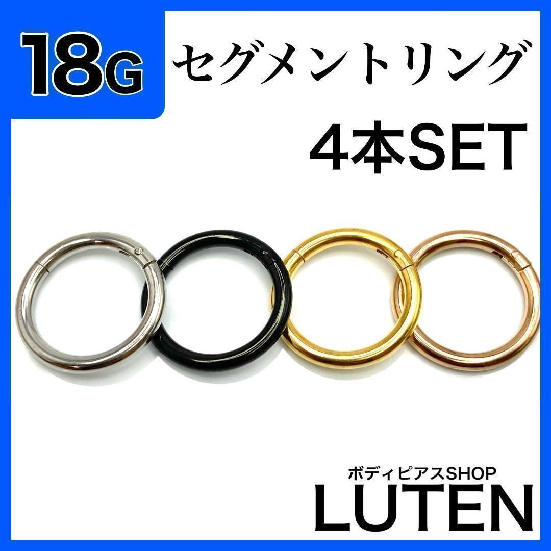 18G セグメントリング 4本 クリッカー イヤーロブ ヘリックス ボディ